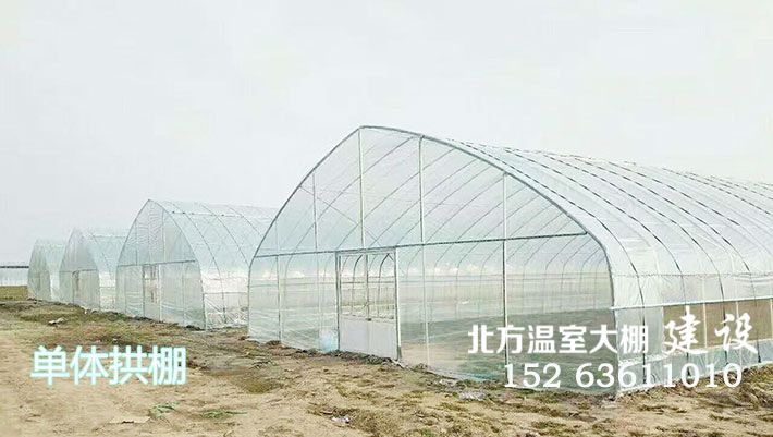单体拱棚