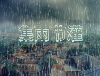节灌