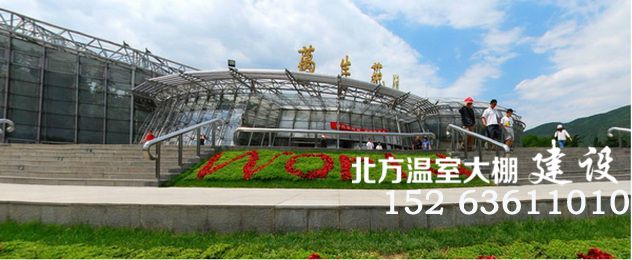 北京植物园万生苑展览温室