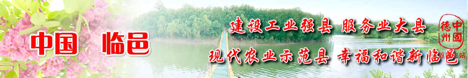 现代农业示范县-临邑