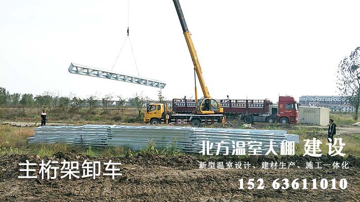温室大棚主体桁架
